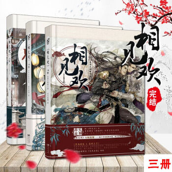 相见欢上/中/下 全套3册 非天夜翔小说书 pdf epub mobi 电子书 下载