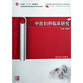 中医妇科临床研究(供中医药中西医结合各专业研究生使用全国高等中医药院校研究生规划教材
