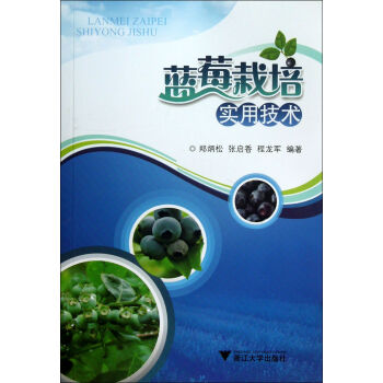 蓝莓栽培实用技术 pdf epub mobi 电子书 下载