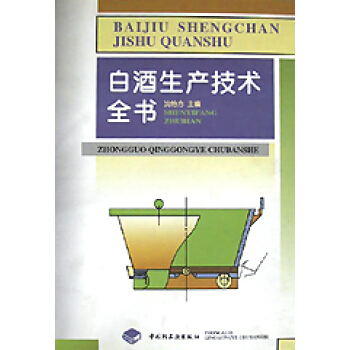 白酒生産技術全書(精)