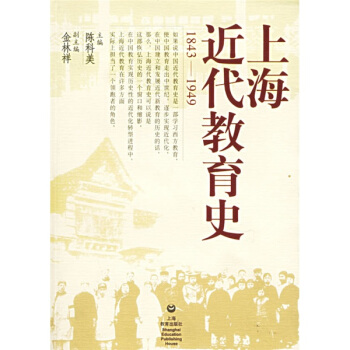 上海近代教育史（1843-1949） pdf epub mobi 电子书 下载