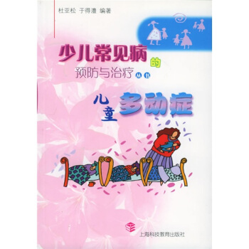 少兒常見病的預防與治療叢書：兒童多動癥 pdf epub mobi 電子書 下載