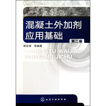 混凝土外加剂应用基础(第2版) pdf epub mobi 电子书 下载