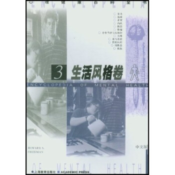 生活風格捲3 [Encyclopedia of Mental Health] pdf epub mobi 電子書 下載