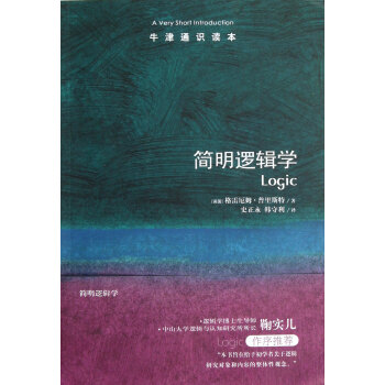 簡明邏輯學/牛津通識讀本 pdf epub mobi 電子書 下載