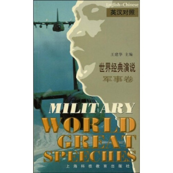 世界经典演说:军事卷(英汉对照)