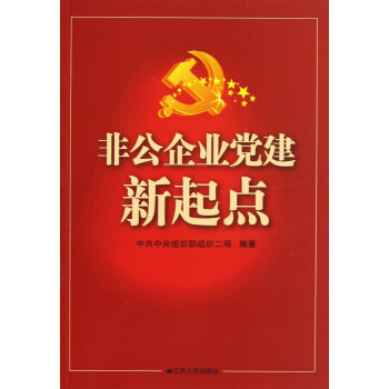 非公企業黨建新起點 pdf epub mobi 電子書 下載