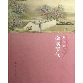 微讀節氣 pdf epub mobi 電子書 下載