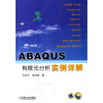 ABAQUS有限元分析實例詳解(附光盤)