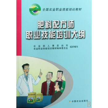 肥料配方師職業技能培訓大綱(全國農業職業技能培訓教材) pdf epub mobi 電子書 下載