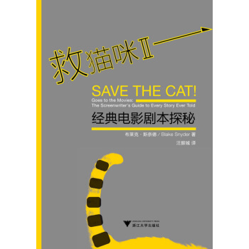 救猫咪(Ⅱ经典电影剧本探秘) pdf epub mobi 电子书 下载