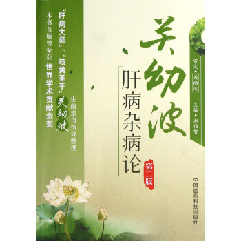 关幼波肝病杂病论(第2版) pdf epub mobi 电子书 下载