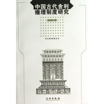 中国古代舍利瘗埋制度研究/考古新视野丛书 pdf epub mobi 电子书 下载