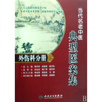 當代名老中醫典型醫案集(外傷科分冊)