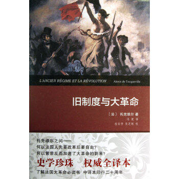 舊製度與大革命(精) pdf epub mobi 電子書 下載
