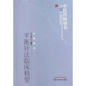 平衡針法臨床精要/中醫藥暢銷書選粹 pdf epub mobi 電子書 下載