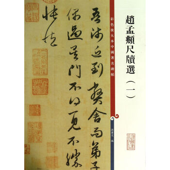 赵孟頫尺牍选(1)/彩色放大本中国**碑帖