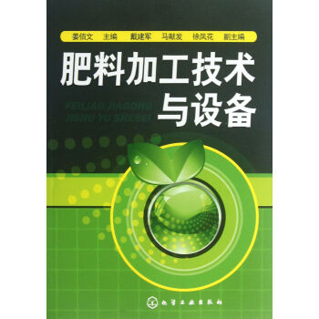 肥料加工技術與設備 pdf epub mobi 電子書 下載