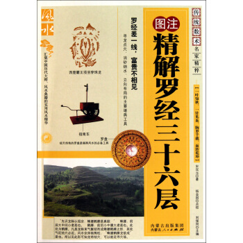 图注精解罗经三十六层/传统数术名家精粹 pdf epub mobi 电子书 下载