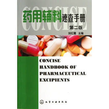 藥用輔料速查手冊(第2版) pdf epub mobi 電子書 下載