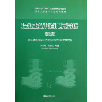 混凝土结构有限元分析(第2版清华大学土木工程系列教材) pdf epub mobi 电子书 下载