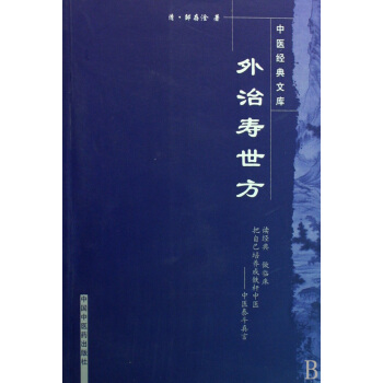 外治壽世方/中醫經典文庫 pdf epub mobi 電子書 下載