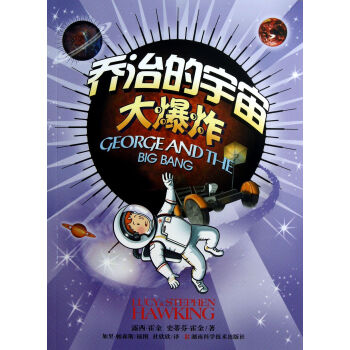 喬治的宇宙大爆炸 pdf epub mobi 電子書 下載