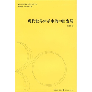 現代世界體係中的中國發展 pdf epub mobi 電子書 下載