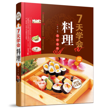 7天学会料理(精装）寿司.寿司料理.日本料理.韩国料理.西式料理.沙拉等制作方法指南书籍 pdf epub mobi 电子书 下载
