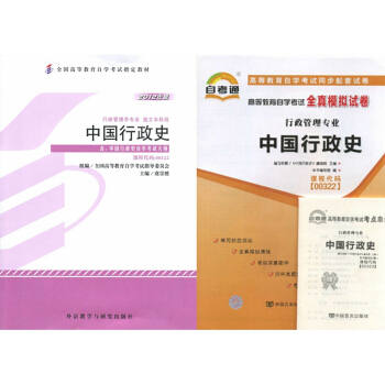 自考教材 00322中国行政史 自考教材 自考通全真模拟试卷附考点串讲 全套2本 pdf epub mobi 电子书 下载