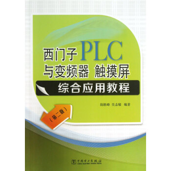 西门子PLC与变频器触摸屏综合应用教程(第2版) pdf epub mobi 电子书 下载