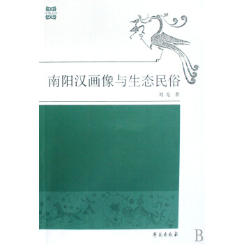 南陽漢畫像與生態民俗/學苑文叢