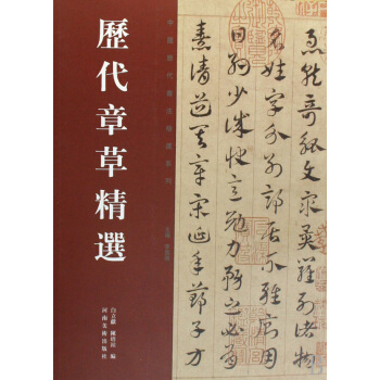 曆代章草精選/中國曆代書法精選係列 pdf epub mobi 電子書 下載