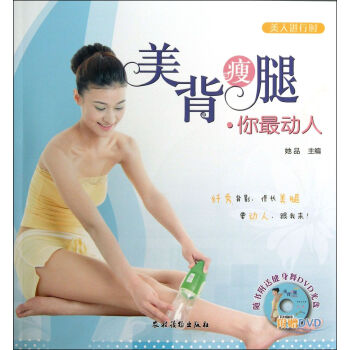 美背瘦腿你*动人(附光盘)/美人进行时 pdf epub mobi 电子书 下载