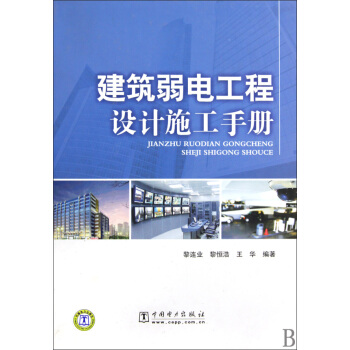 建築弱電工程設計施工手冊(精)