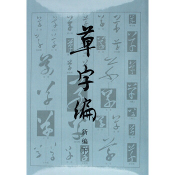 草字编(新编上下)(精) pdf epub mobi 电子书 下载