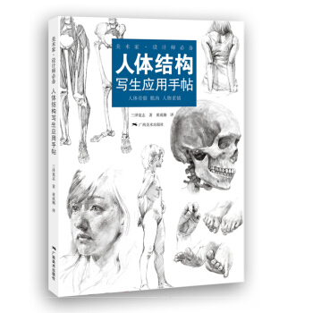 人体结构写生应用手帖 pdf epub mobi 电子书 下载