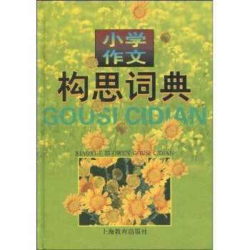 小学作文构思词典 pdf epub mobi 电子书 下载