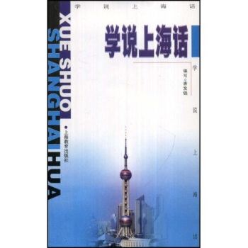 學說上海話(附音帶一盒)