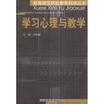 学习心理与教学