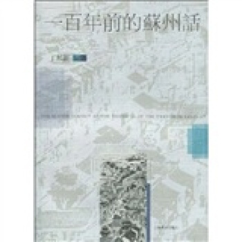 一百年前的苏州话 pdf epub mobi 电子书 下载