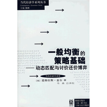 一般均衡的策略基础：动态匹配与讨价还价博弈 pdf epub mobi 电子书 下载