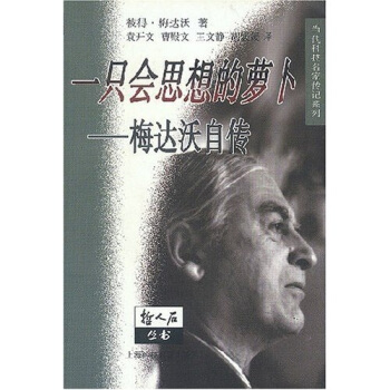一只会思想的萝卜：梅达沃自传 pdf epub mobi 电子书 下载