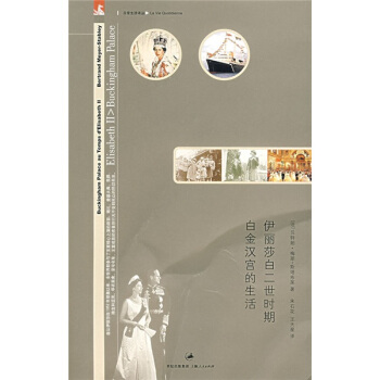 伊丽莎白二世时期白金汉宫的生活 pdf epub mobi 电子书 下载
