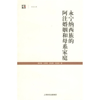 永寜納西族的阿注婚姻和母係傢庭
