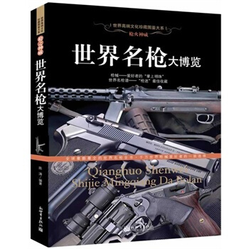 世界名槍大博覽 世界高端文化珍藏圖鑒大係世界名槍譜槍迷 軍事武器 兵器 步槍 手槍 機槍 pdf epub mobi 電子書 下載