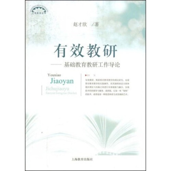 有效教研:基础教育教研工作导论