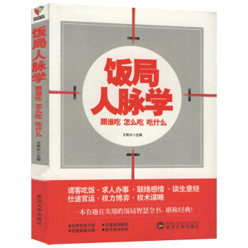 飯局人脈學：跟誰吃 怎麼吃 吃什麼人脈經營人脈圈管理人際關係學人際交往心理學 pdf epub mobi 電子書 下載