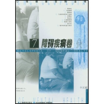 障礙疾病捲7（心理健康百科全書） pdf epub mobi 電子書 下載