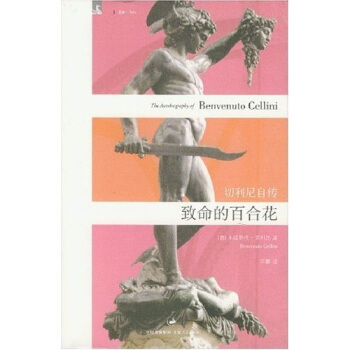 緻命的百閤花：切利尼自傳 pdf epub mobi 電子書 下載